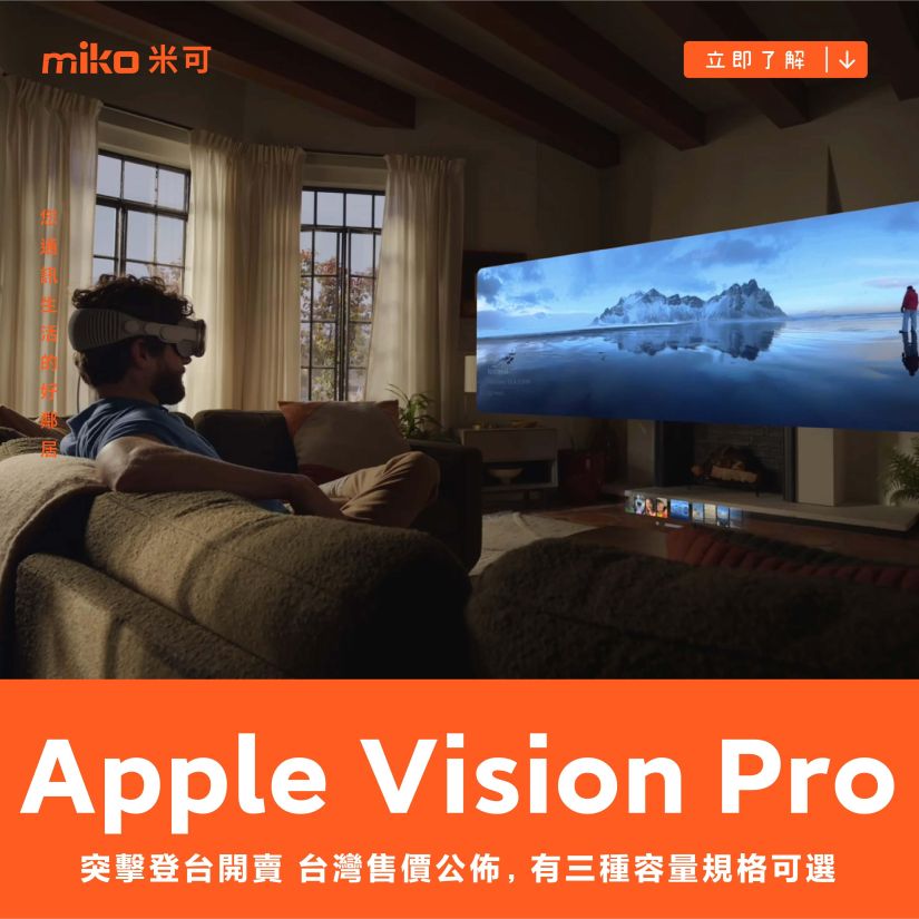 Apple Vision Pro 突擊登台開賣 台灣售價公佈，有三種容量規格可選